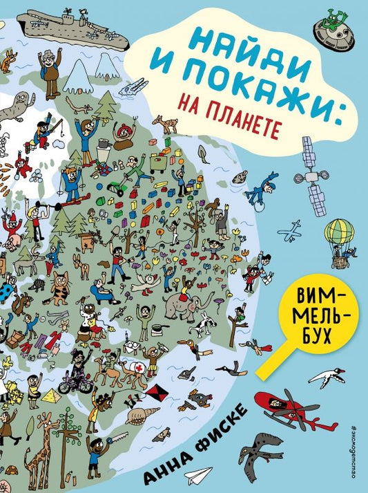 Обложка книги "Анна Фиске: Найди и покажи. На планете"