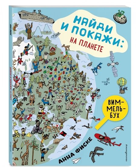 Фотография книги "Анна Фиске: Найди и покажи. На планете"