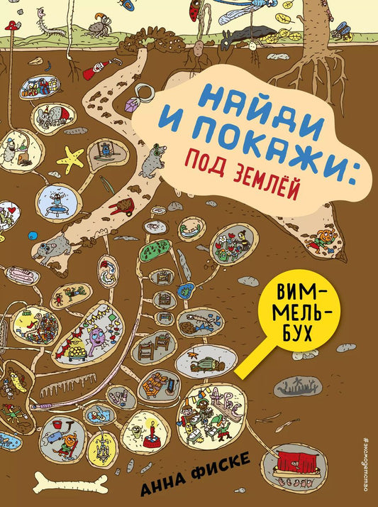 Обложка книги "Анна Фиске: Найди и покажи: ПОД ЗЕМЛЕЙ"