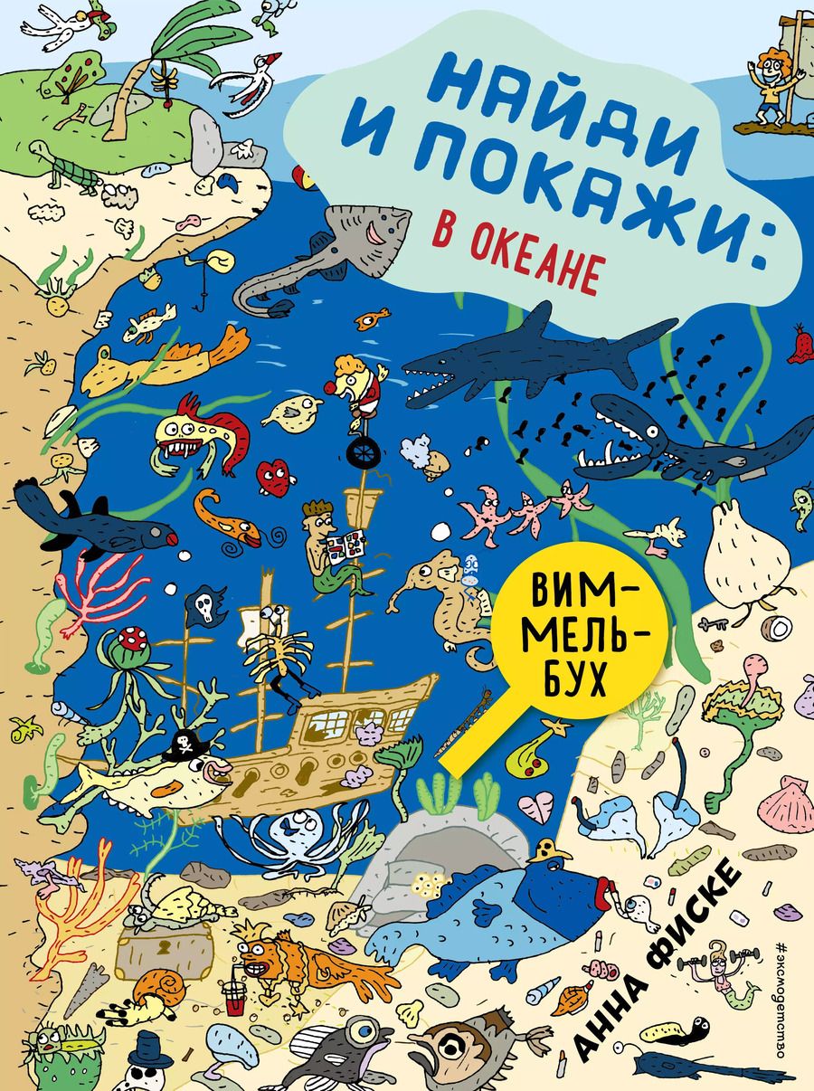 Обложка книги "Анна Фиске: Найди и покажи: В ОКЕАНЕ"