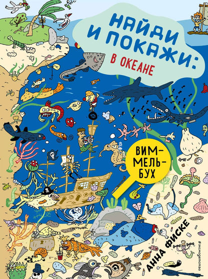 Обложка книги "Анна Фиске: Найди и покажи: В ОКЕАНЕ"