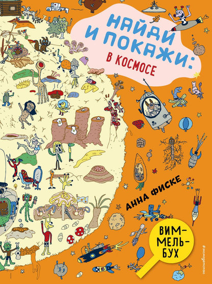Обложка книги "Анна Фиске: Виммельбух. Найди и покажи: В КОСМОСЕ"