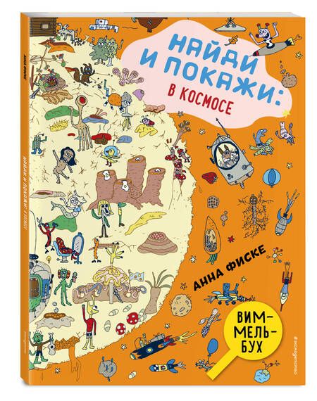 Фотография книги "Анна Фиске: Виммельбух. Найди и покажи: В КОСМОСЕ"