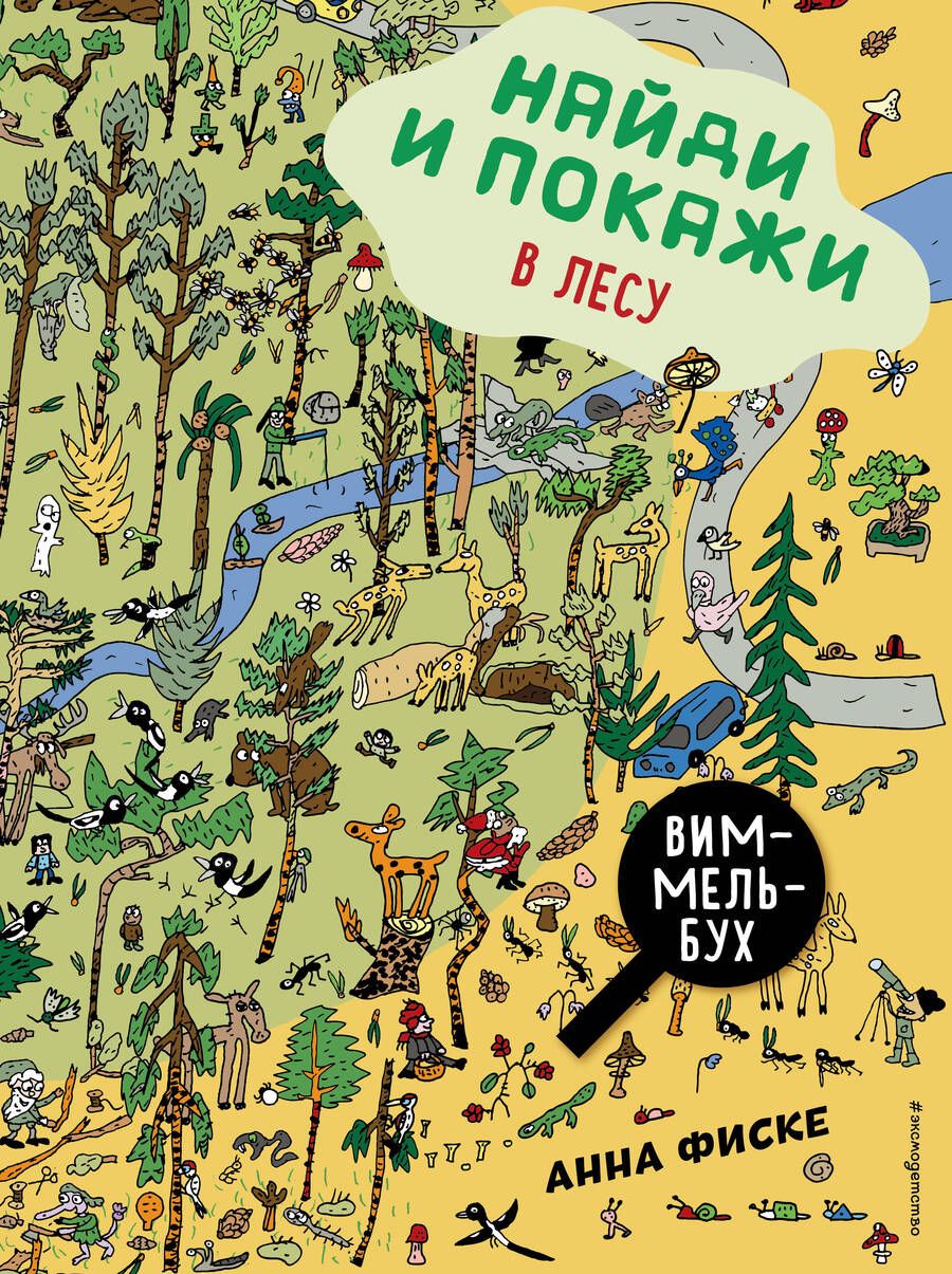 Обложка книги "Анна Фиске: Виммельбух. Найди и покажи: В ЛЕСУ"