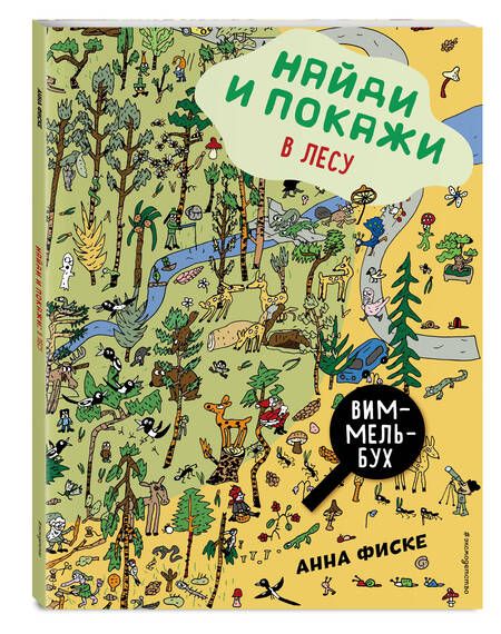Фотография книги "Анна Фиске: Виммельбух. Найди и покажи: В ЛЕСУ"