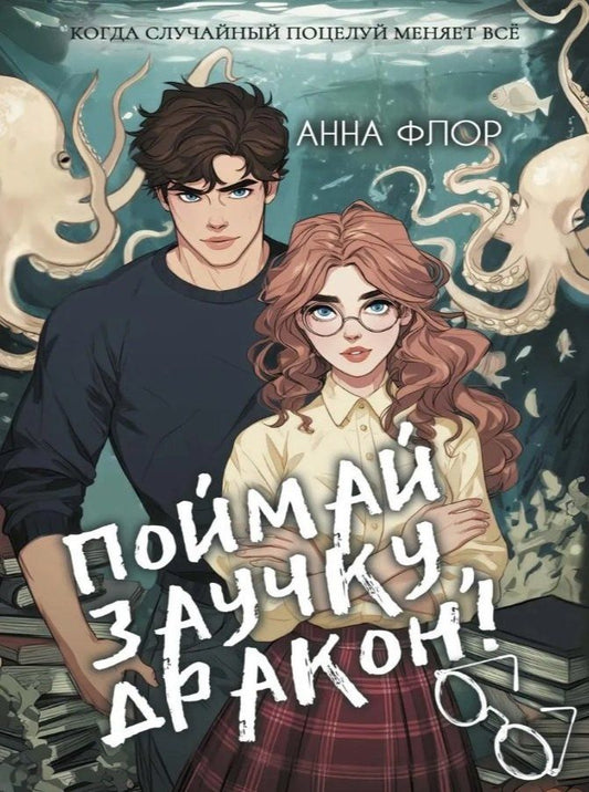 Обложка книги "Анна Флор: Поймай заучку, дракон! Истинное невезение короля академии"