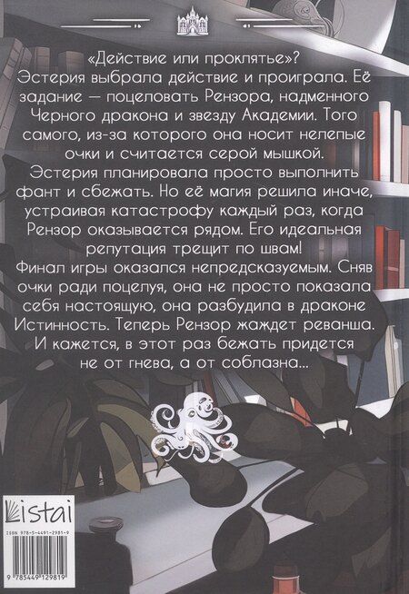 Фотография книги "Анна Флор: Поймай заучку, дракон! Истинное невезение короля академии"