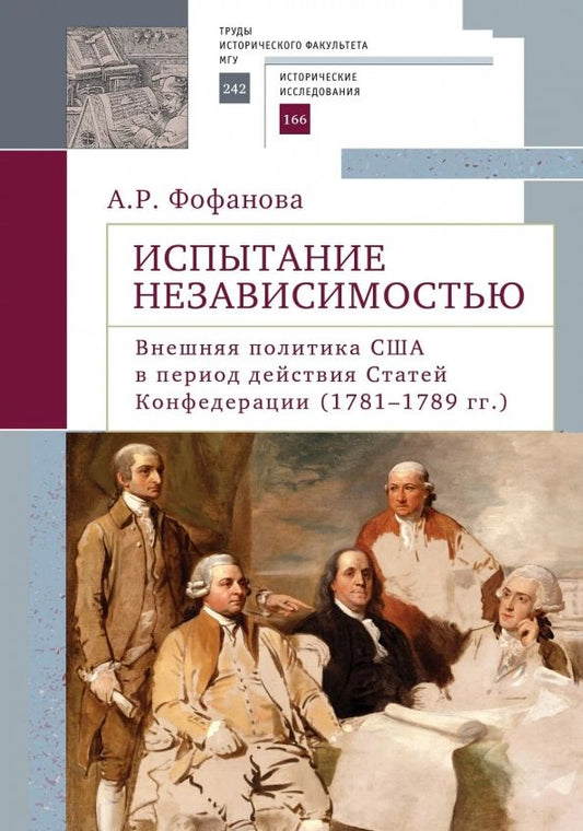 Обложка книги "Анна Фофанова: Испытание независимостью. Внешняя политика США в период действия Статей Конфедерации (1781–1789 гг.)"