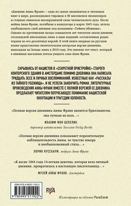 Фотография книги "Анна Франк: Дневник Анны Франк. Впервые в России полная версия и рассказы"