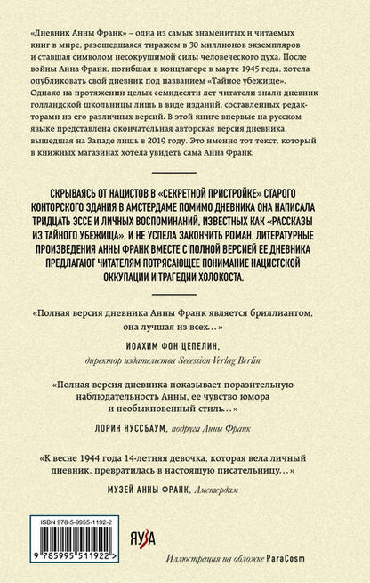 Фотография книги "Анна Франк: Дневник Анны Франк. Впервые в России полная версия и рассказы"