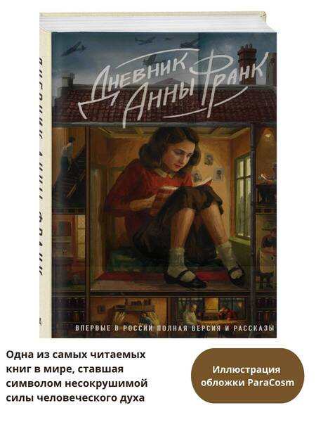 Фотография книги "Анна Франк: Дневник Анны Франк. Впервые в России полная версия и рассказы"