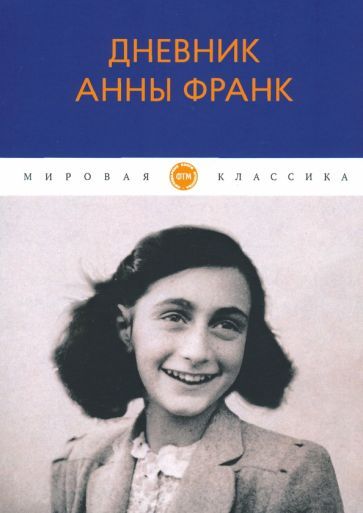 Обложка книги "Анна Франк: Дневник Анны Франк"