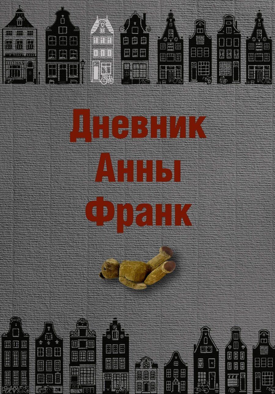 Обложка книги "Анна Франк: Дневник Анны Франк"