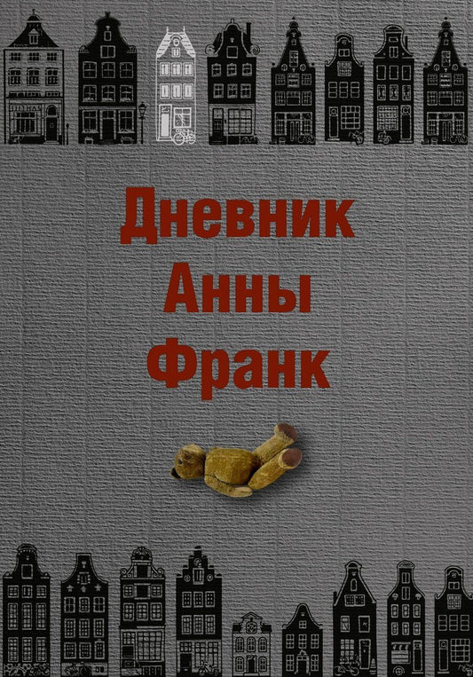 Обложка книги "Анна Франк: Дневник Анны Франк"