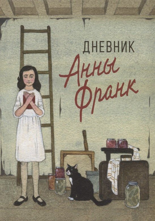 Обложка книги "Анна Франк: Дневник Анны Франк"