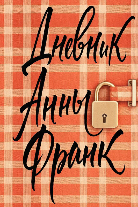 Обложка книги "Анна Франк: Дневник Анны Франк"