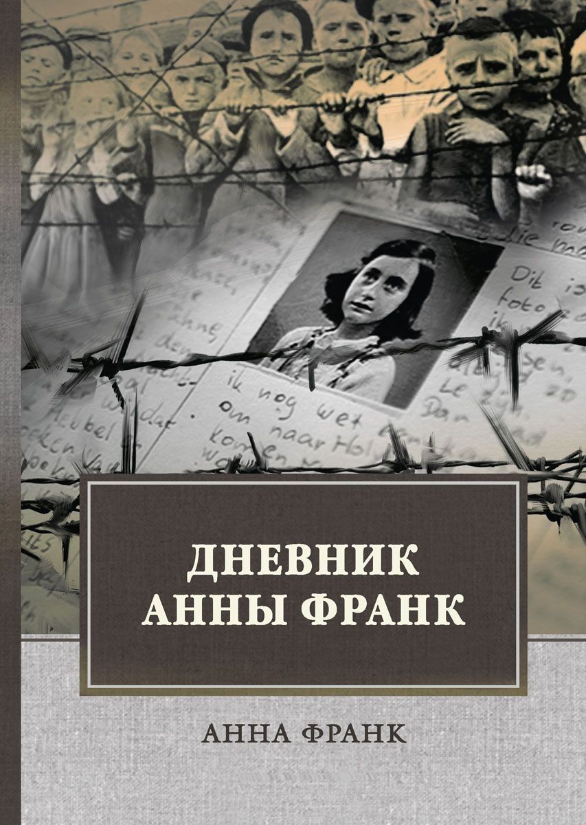 Обложка книги "Анна Франк: Дневник Анны Франк"
