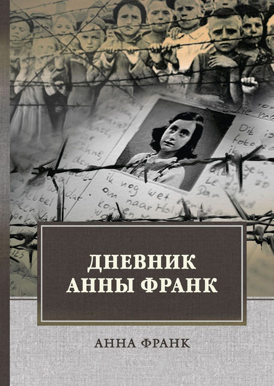 Обложка книги "Анна Франк: Дневник Анны Франк"