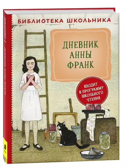Обложка книги "Анна Франк: Дневник Анны Франк"