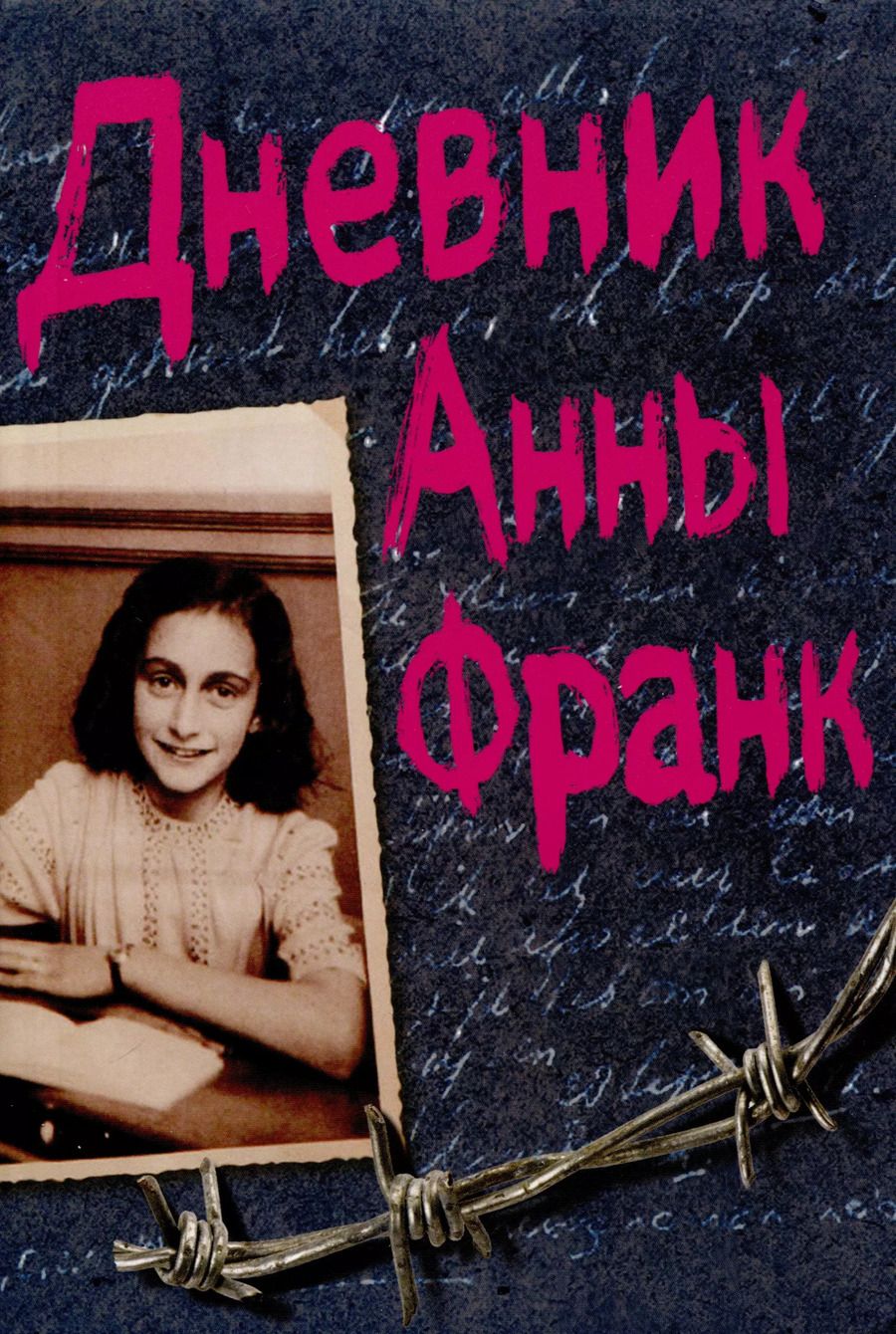 Обложка книги "Анна Франк: Дневник Анны Франк"