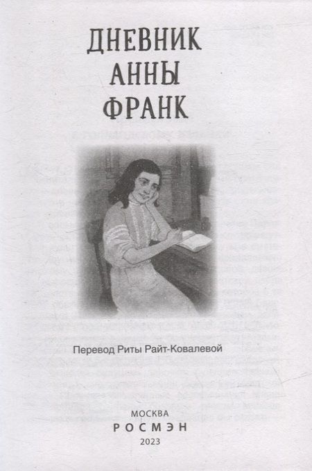 Фотография книги "Анна Франк: Дневник Анны Франк"