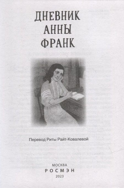 Фотография книги "Анна Франк: Дневник Анны Франк"