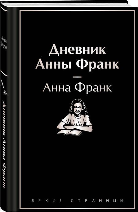 Фотография книги "Анна Франк: Дневник Анны Франк"