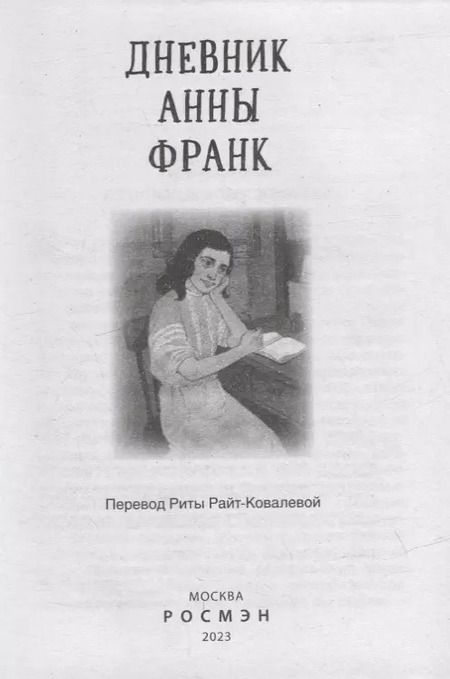 Фотография книги "Анна Франк: Дневник Анны Франк"