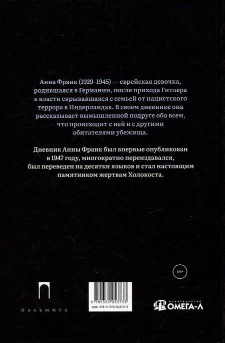 Фотография книги "Анна Франк: Дневник Анны Франк"