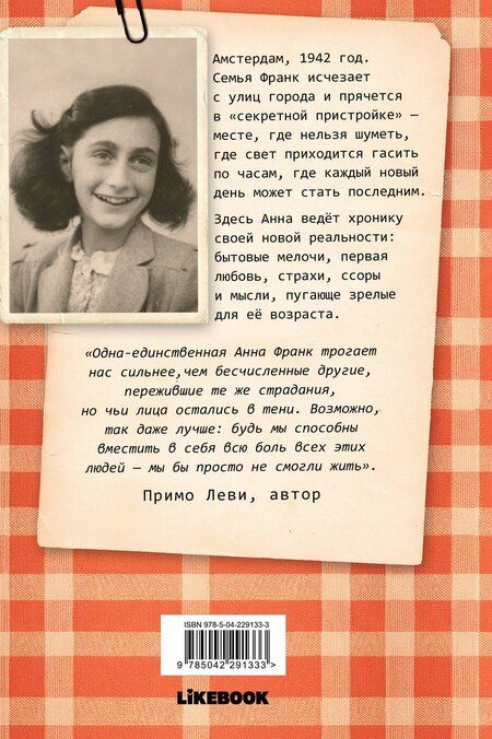 Фотография книги "Анна Франк: Дневник Анны Франк"
