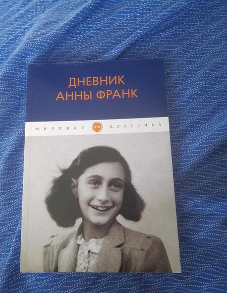 Фотография книги "Анна Франк: Дневник Анны Франк"