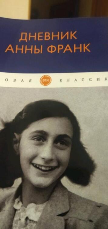 Фотография книги "Анна Франк: Дневник Анны Франк"