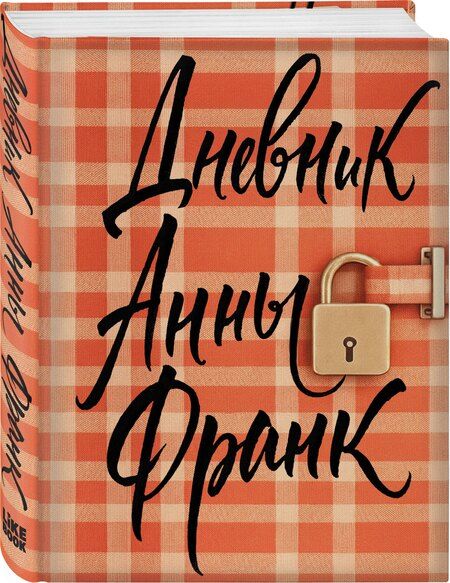 Фотография книги "Анна Франк: Дневник Анны Франк"