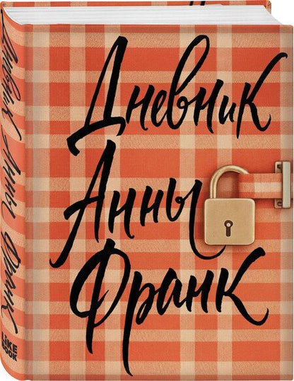 Фотография книги "Анна Франк: Дневник Анны Франк"