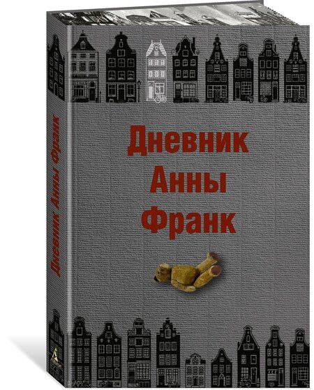 Фотография книги "Анна Франк: Дневник Анны Франк"