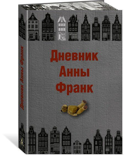 Фотография книги "Анна Франк: Дневник Анны Франк"