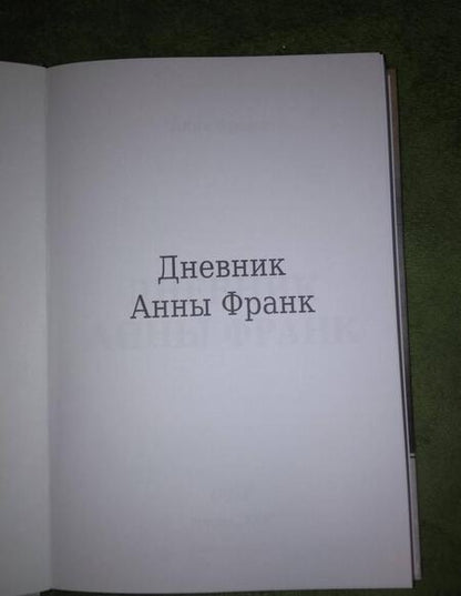 Фотография книги "Анна Франк: Дневник Анны Франк"