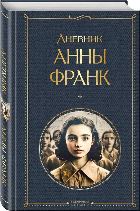 Фотография книги "Анна Франк: Дневник Анны Франк"