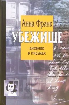 Обложка книги "Анна Франк: Убежище. Дневник в письмах"
