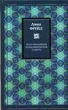 Обложка книги "Анна Фрейд: Эго и механизмы психологической защиты"