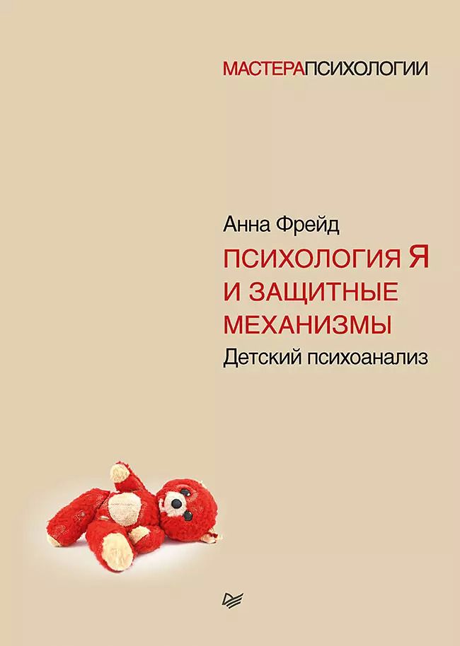 Обложка книги "Анна Фрейд: Психология Я и защитные механизмы"