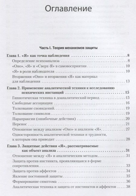 Фотография книги "Анна Фрейд: Психология Я и защитные механизмы"
