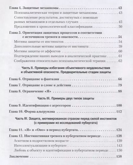 Фотография книги "Анна Фрейд: Психология Я и защитные механизмы"