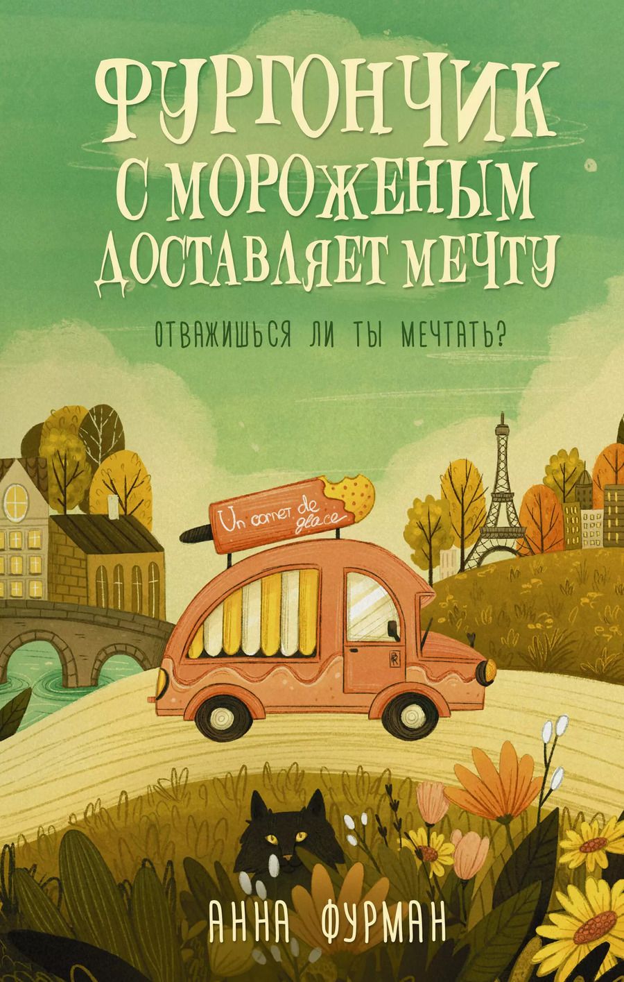 Обложка книги "Анна Фурман: Фургончик с мороженым доставляет мечту"