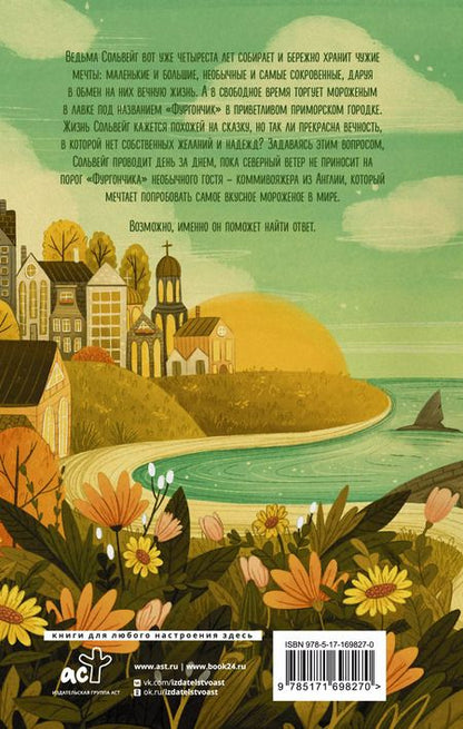 Фотография книги "Анна Фурман: Фургончик с мороженым доставляет мечту"