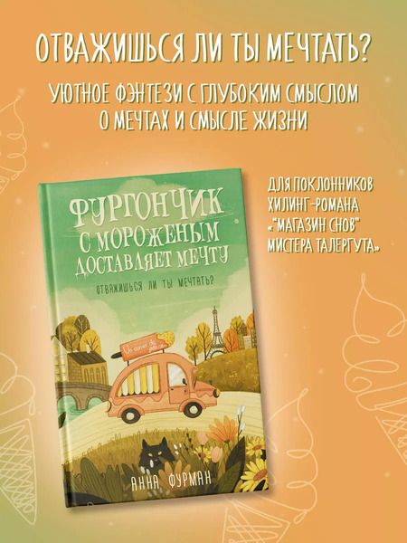 Фотография книги "Анна Фурман: Фургончик с мороженым доставляет мечту"