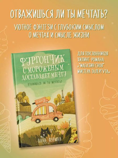 Фотография книги "Анна Фурман: Фургончик с мороженым доставляет мечту"