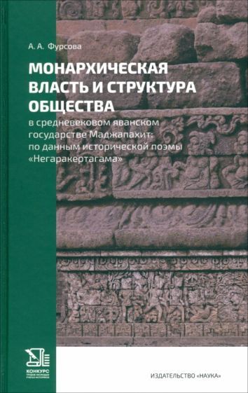 Обложка книги "Анна Фурсова: Монархическая власть и структура общества в средневековом яванском государстве Маджапахит"
