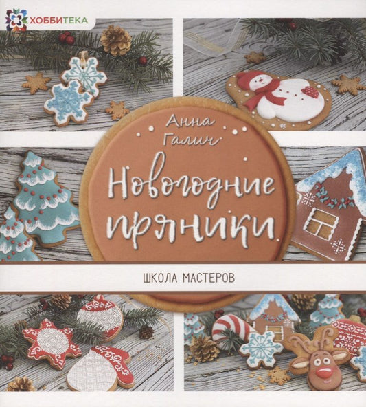 Обложка книги "Анна Галич: Новогодние пряники"