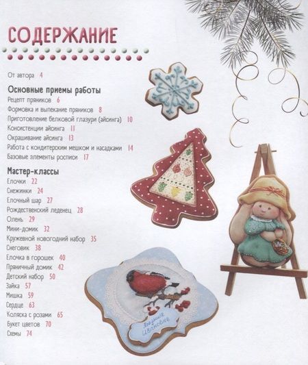 Фотография книги "Анна Галич: Новогодние пряники"